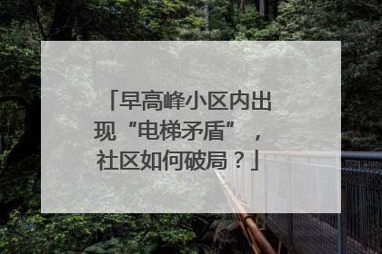 早高峰小区内出现“电梯矛盾”，社区如何破局？