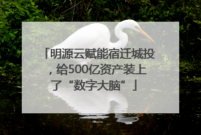 明源云赋能宿迁城投，给500亿资产装上了“数字大脑”