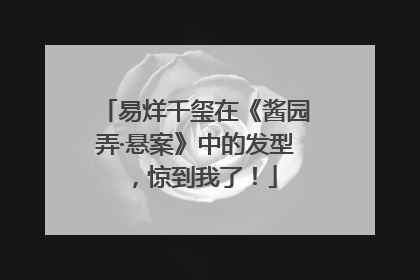 易烊千玺在《酱园弄·悬案》中的发型，惊到我了！