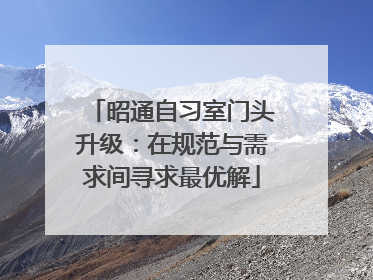 昭通自习室门头升级：在规范与需求间寻求最优解