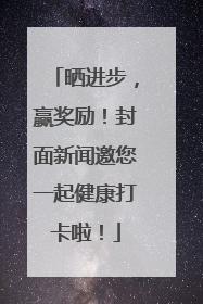 晒进步，赢奖励！封面新闻邀您一起健康打卡啦！