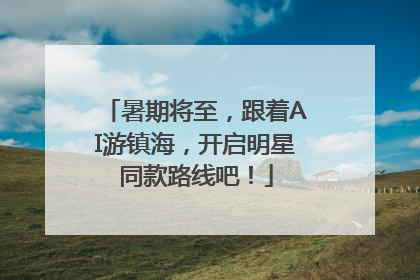 暑期将至，跟着AI游镇海，开启明星同款路线吧！