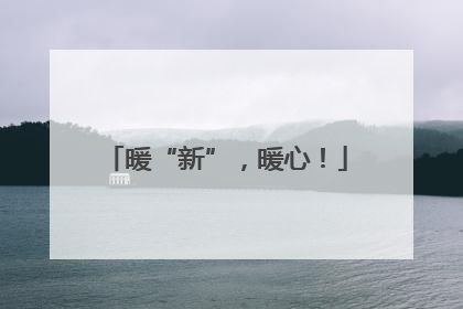 暖“新”，暖心！