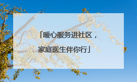 暖心服务进社区，家庭医生伴你行