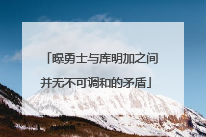 曝勇士与库明加之间并无不可调和的矛盾
