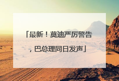 最新！莫迪严厉警告，巴总理同日发声
