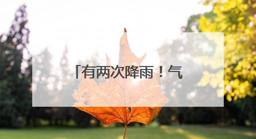 有两次降雨！气温回升！日照下周天气预报→