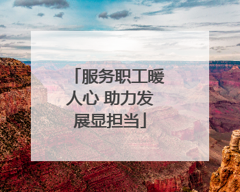 服务职工暖人心 助力发展显担当