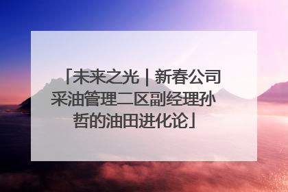 未来之光｜新春公司采油管理二区副经理孙哲的油田进化论