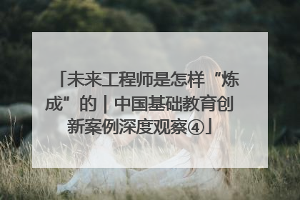 未来工程师是怎样“炼成”的｜中国基础教育创新案例深度观察④