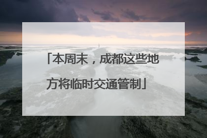 本周末，成都这些地方将临时交通管制