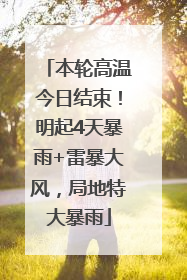 本轮高温今日结束！明起4天暴雨+雷暴大风，局地特大暴雨