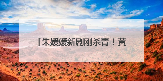 朱媛媛新剧刚杀青！黄晓明：她甚至都没有跟我们说过患癌的事情