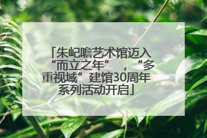 朱屺瞻艺术馆迈入 “而立之年” ，“多重视域”建馆30周年系列活动开启
