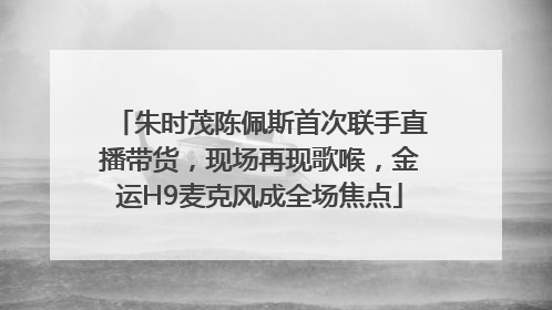 朱时茂陈佩斯首次联手直播带货，现场再现歌喉，金运H9麦克风成全场焦点