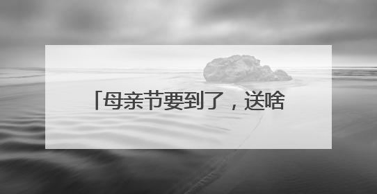 母亲节要到了，送啥礼物？“浙”里一批创意主题活动上新