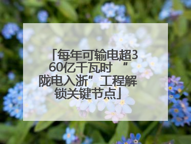 每年可输电超360亿千瓦时 “陇电入浙”工程解锁关键节点