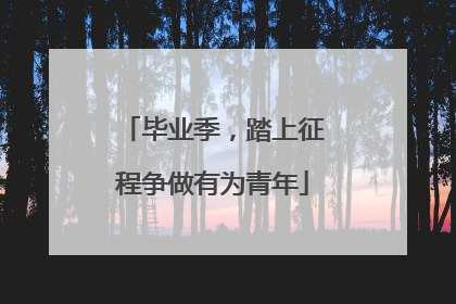 毕业季，踏上征程争做有为青年