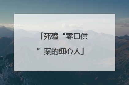死磕“零口供”案的细心人