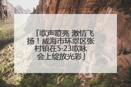 歌声嘹亮 激情飞扬！威海市环翠区张村镇在5·23歌咏会上绽放光彩