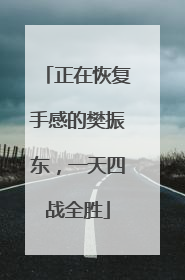 正在恢复手感的樊振东，一天四战全胜