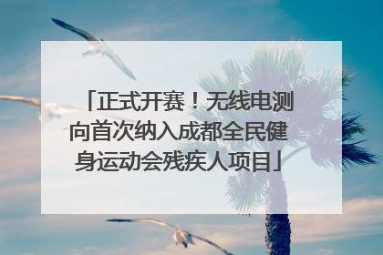 正式开赛！无线电测向首次纳入成都全民健身运动会残疾人项目
