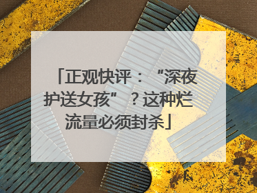正观快评：“深夜护送女孩”？这种烂流量必须封杀