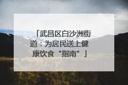 武昌区白沙洲街道：为居民送上健康饮食“指南”