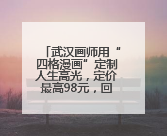 武汉画师用“四格漫画”定制人生高光，定价最高98元，回应：看到很多游客去韩国体验