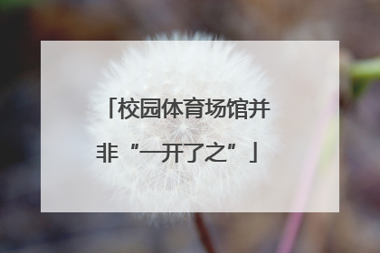 校园体育场馆并非“一开了之”