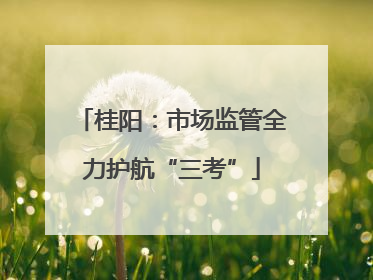 桂阳：市场监管全力护航“三考”