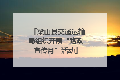 梁山县交通运输局组织开展“路政宣传月”活动