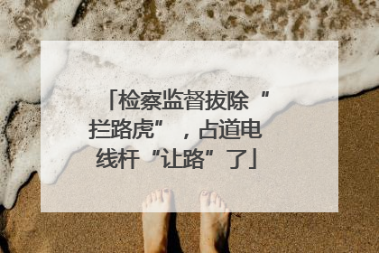 检察监督拔除“拦路虎”，占道电线杆“让路”了