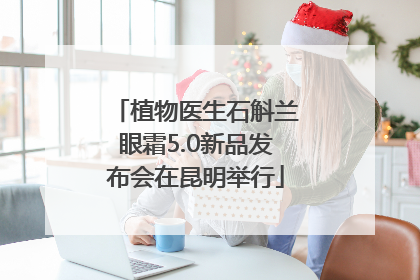 植物医生石斛兰眼霜5.0新品发布会在昆明举行