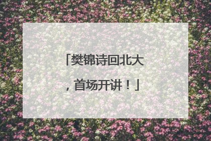 樊锦诗回北大，首场开讲！