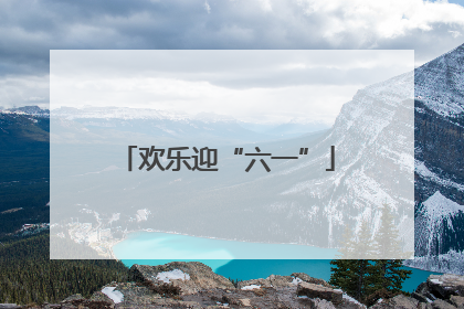 欢乐迎“六一”