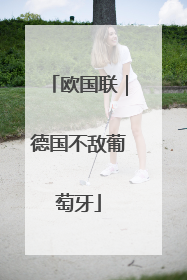 欧国联｜德国不敌葡萄牙