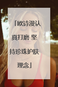 欧诗漫认真打磨 坚持珍珠护肤理念
