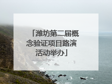 潍坊第二届概念验证项目路演活动举办