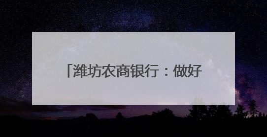 潍坊农商银行：做好“三夏”金融服务，助力“麦”向丰收