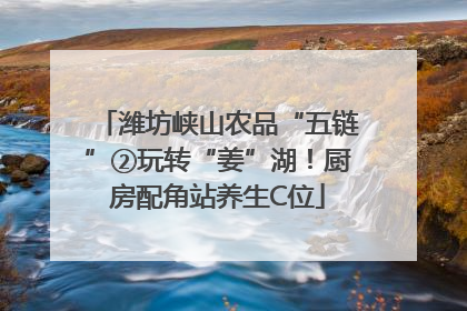 潍坊峡山农品“五链”②玩转“姜”湖！厨房配角站养生C位