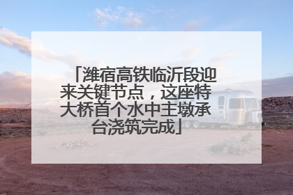潍宿高铁临沂段迎来关键节点，这座特大桥首个水中主墩承台浇筑完成