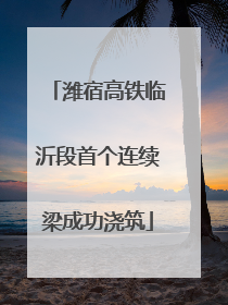 潍宿高铁临沂段首个连续梁成功浇筑