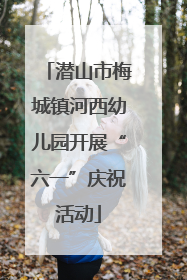 潜山市梅城镇河西幼儿园开展“六一”庆祝活动