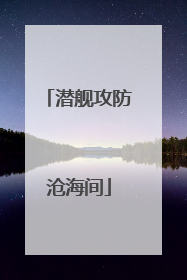 潜舰攻防沧海间