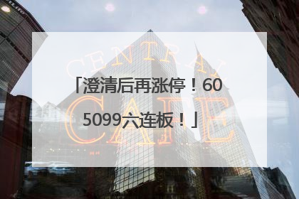澄清后再涨停！605099六连板！