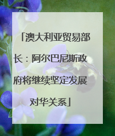 澳大利亚贸易部长：阿尔巴尼斯政府将继续坚定发展对华关系