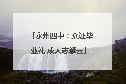 永州四中：众证毕业礼 成人志拏云