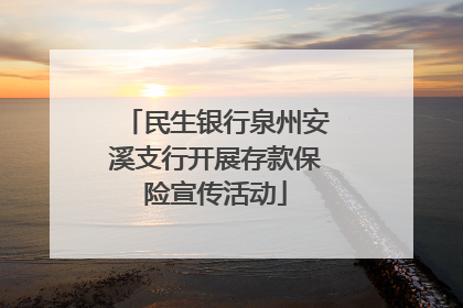 民生银行泉州安溪支行开展存款保险宣传活动