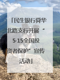 民生银行舜华北路支行开展“5·15全国投资者保护”宣传活动